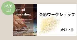 金彩ワークショップ