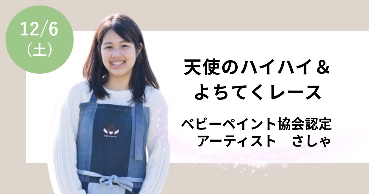 天使のハイハイ&よちてくレース