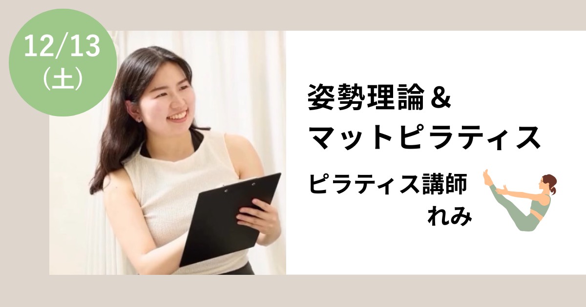 姿勢理論＆マットピラティス