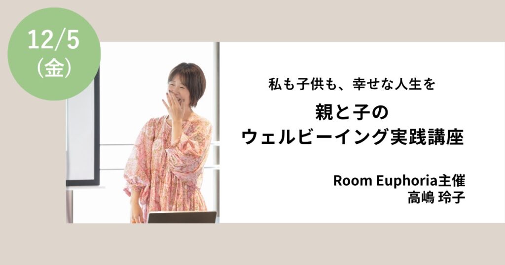 親と子のウェルビーイング実践講座