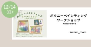 ボタニーペインティングワークショップ