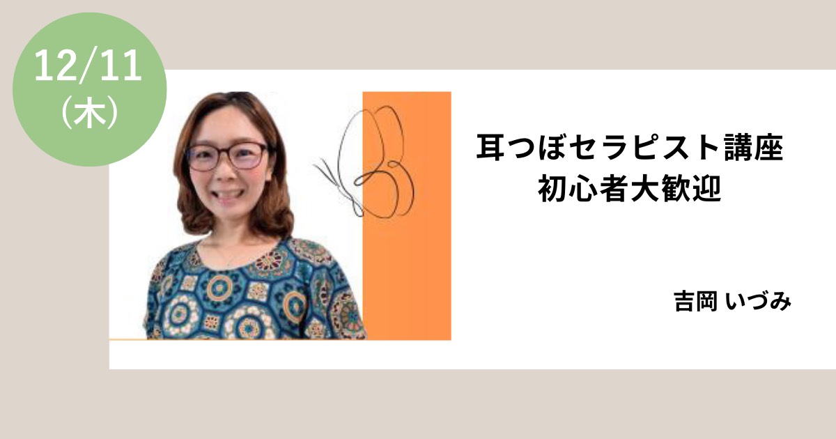 耳つぼセラピスト講座